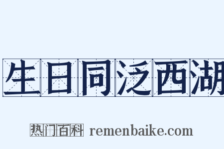 生日同泛西湖是什么意思的图片